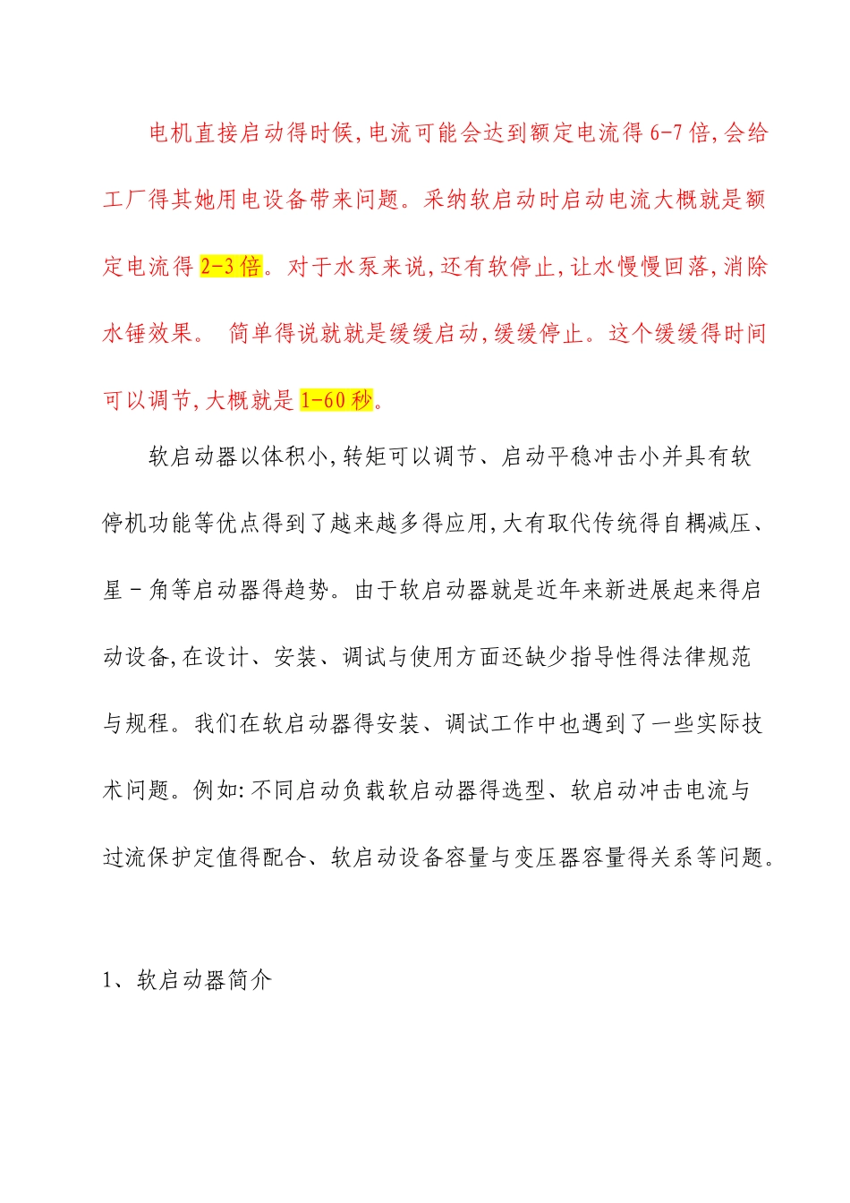 软启动器得作用_第1页