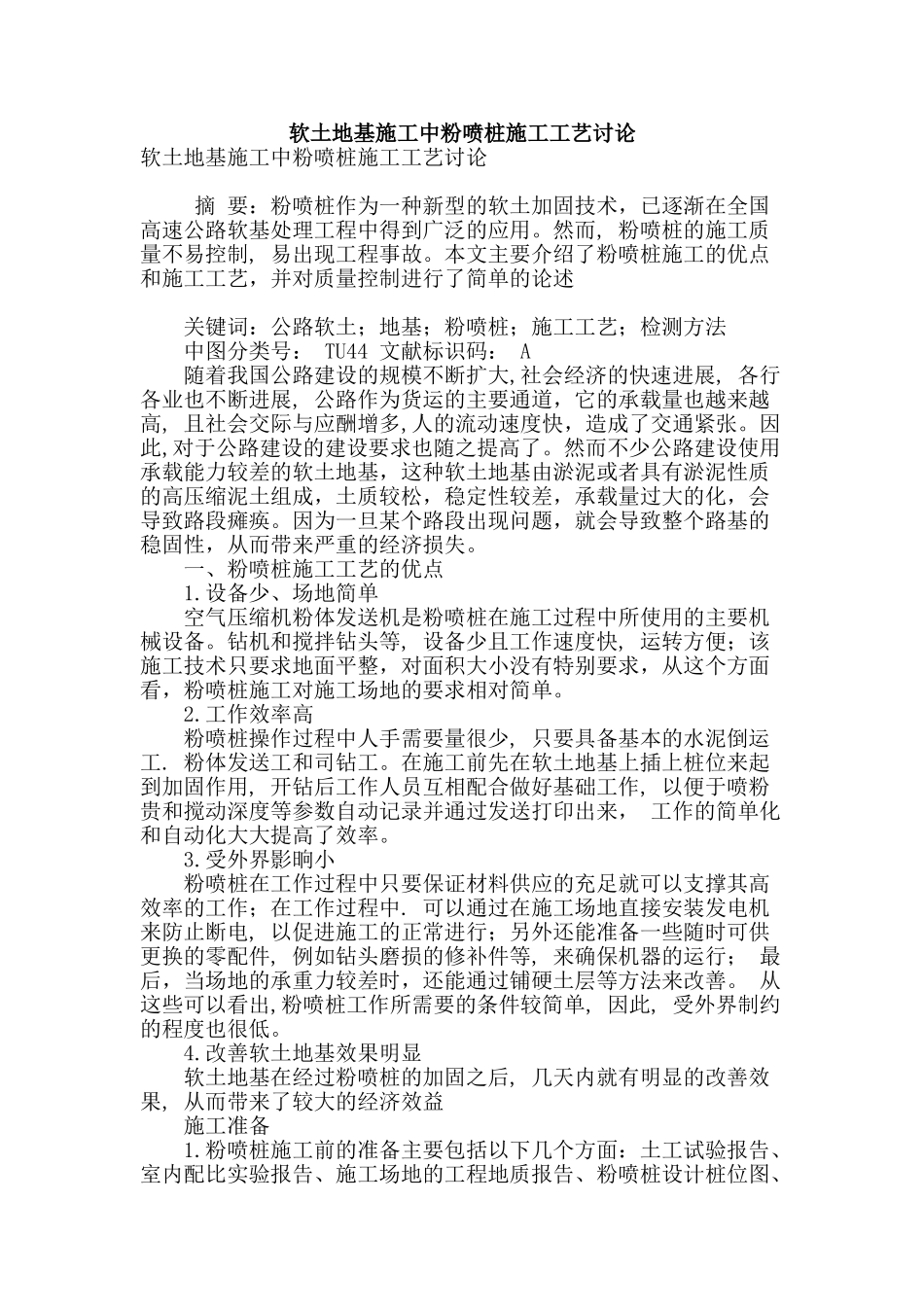 软土地基施工中粉喷桩施工工艺研究_第1页