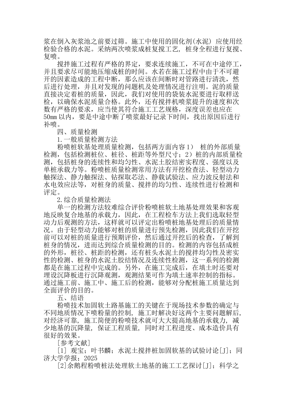 软土地基施工中粉喷桩施工工艺研究_第3页