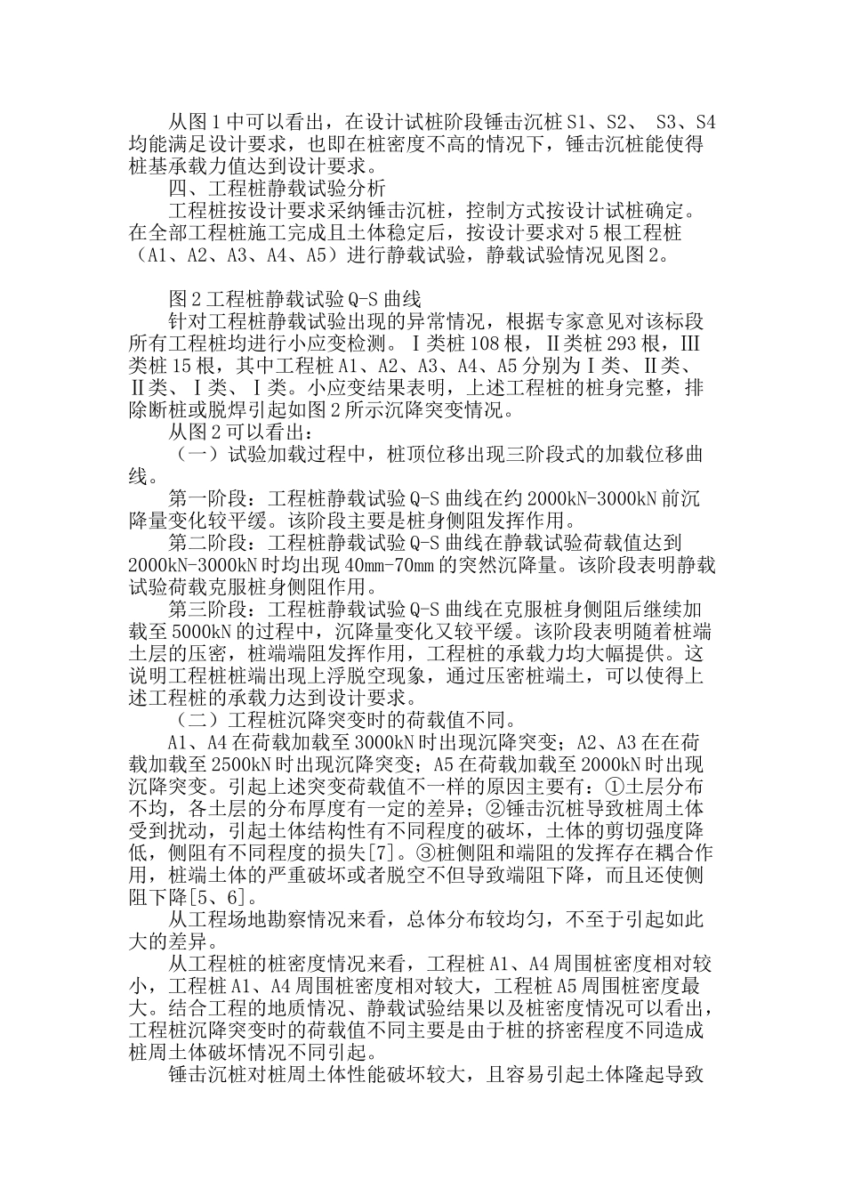 软土地基管桩q-s曲线突变原因分析及处理_第2页