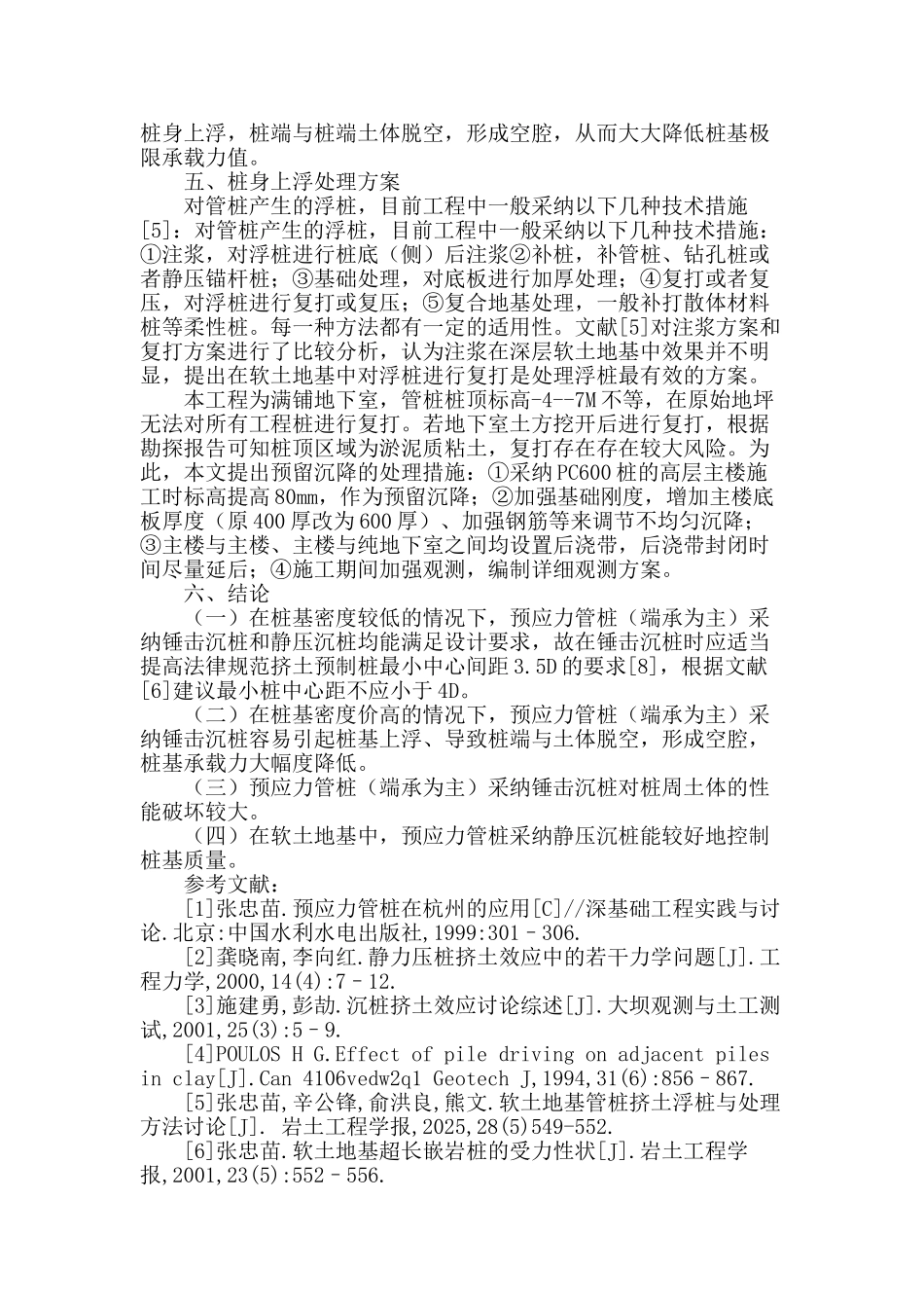 软土地基管桩q-s曲线突变原因分析及处理_第3页