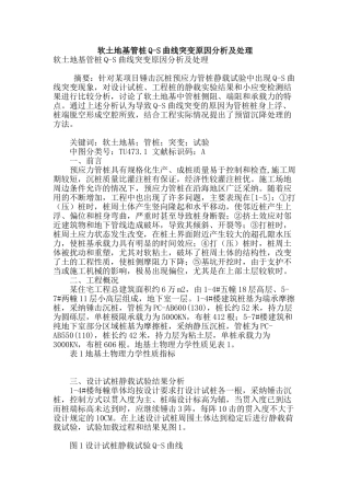 软土地基管桩q-s曲线突变原因分析及处理