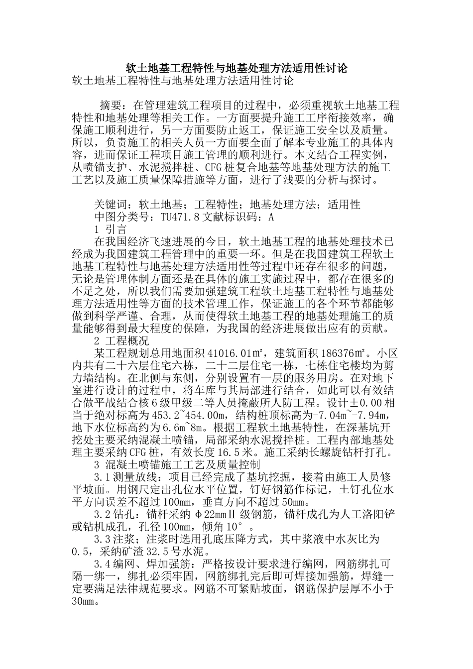 软土地基工程特性与地基处理方法适用性讨论_第1页