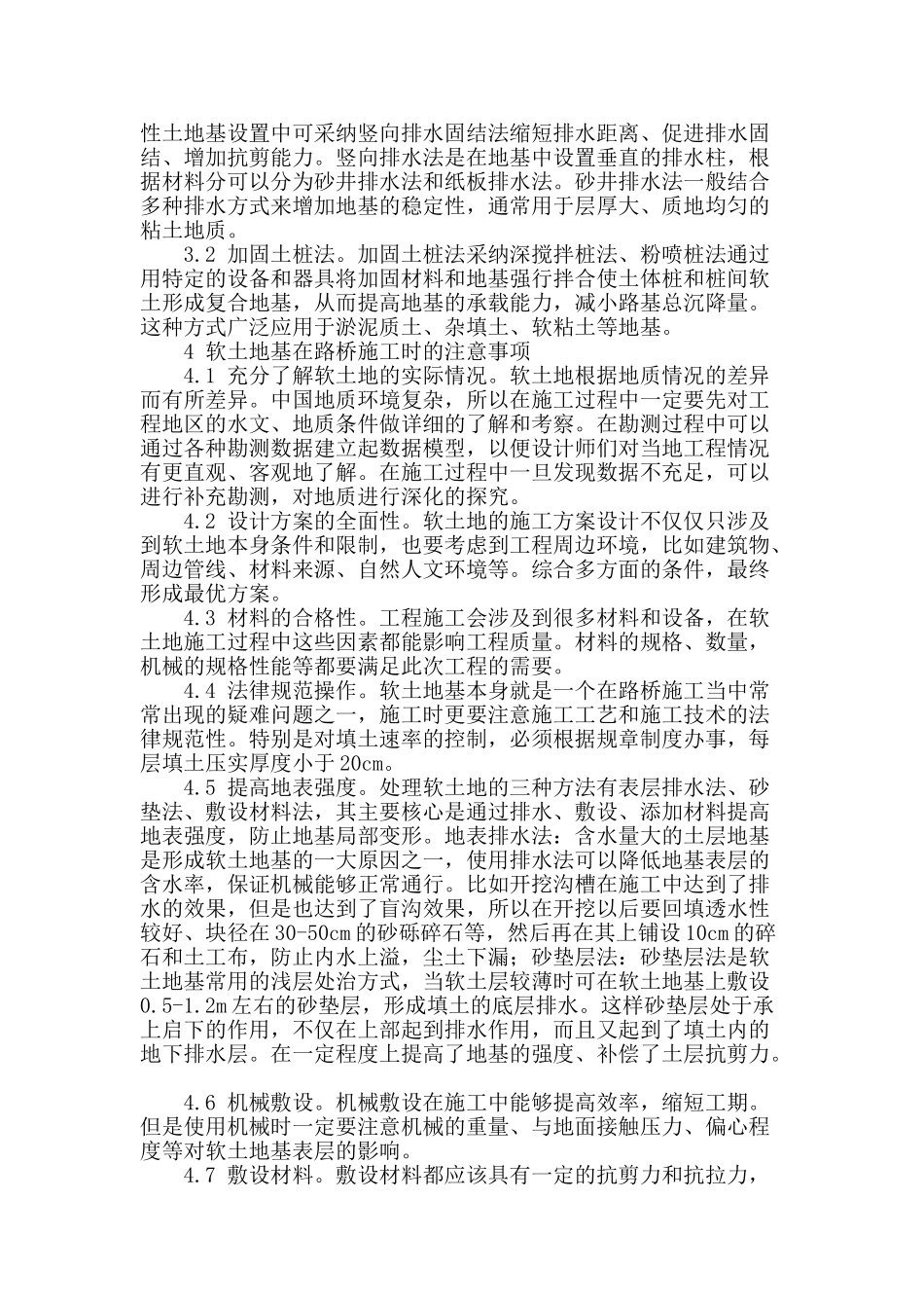 软土地基的施工技术在路桥工程中的应用研究_第2页