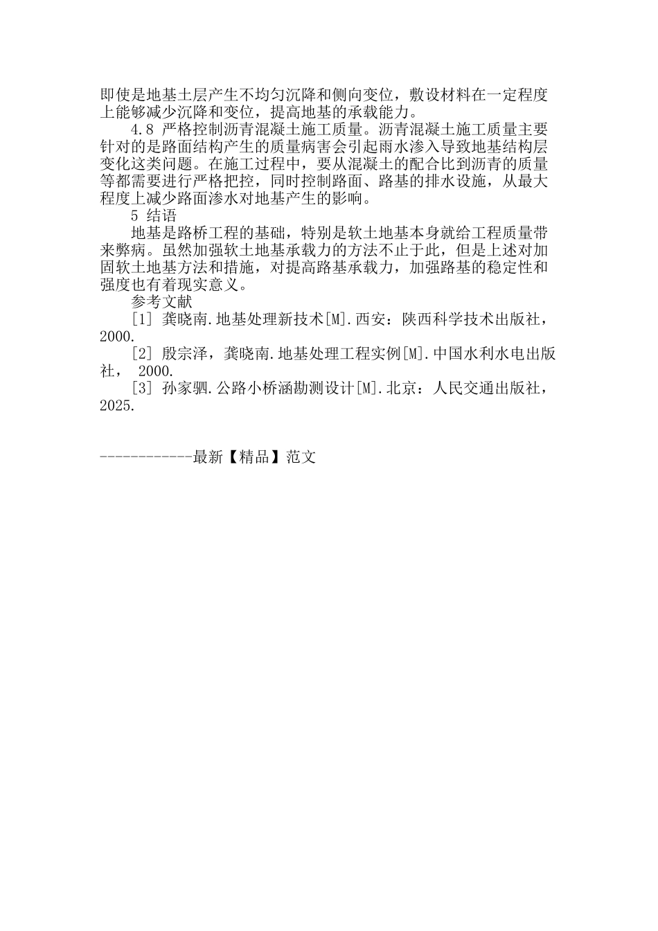 软土地基的施工技术在路桥工程中的应用研究_第3页