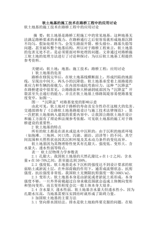 软土地基的施工技术在路桥工程中的应用研究