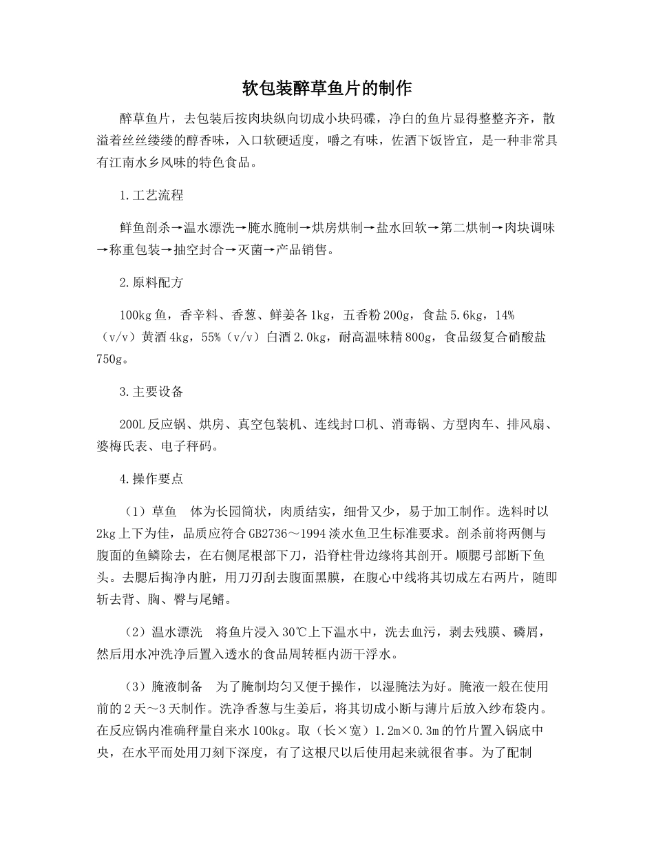 软包装醉草鱼片的制作_第1页