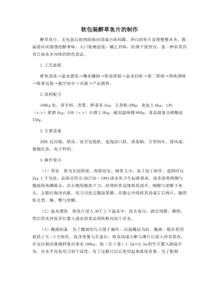 软包装醉草鱼片的制作