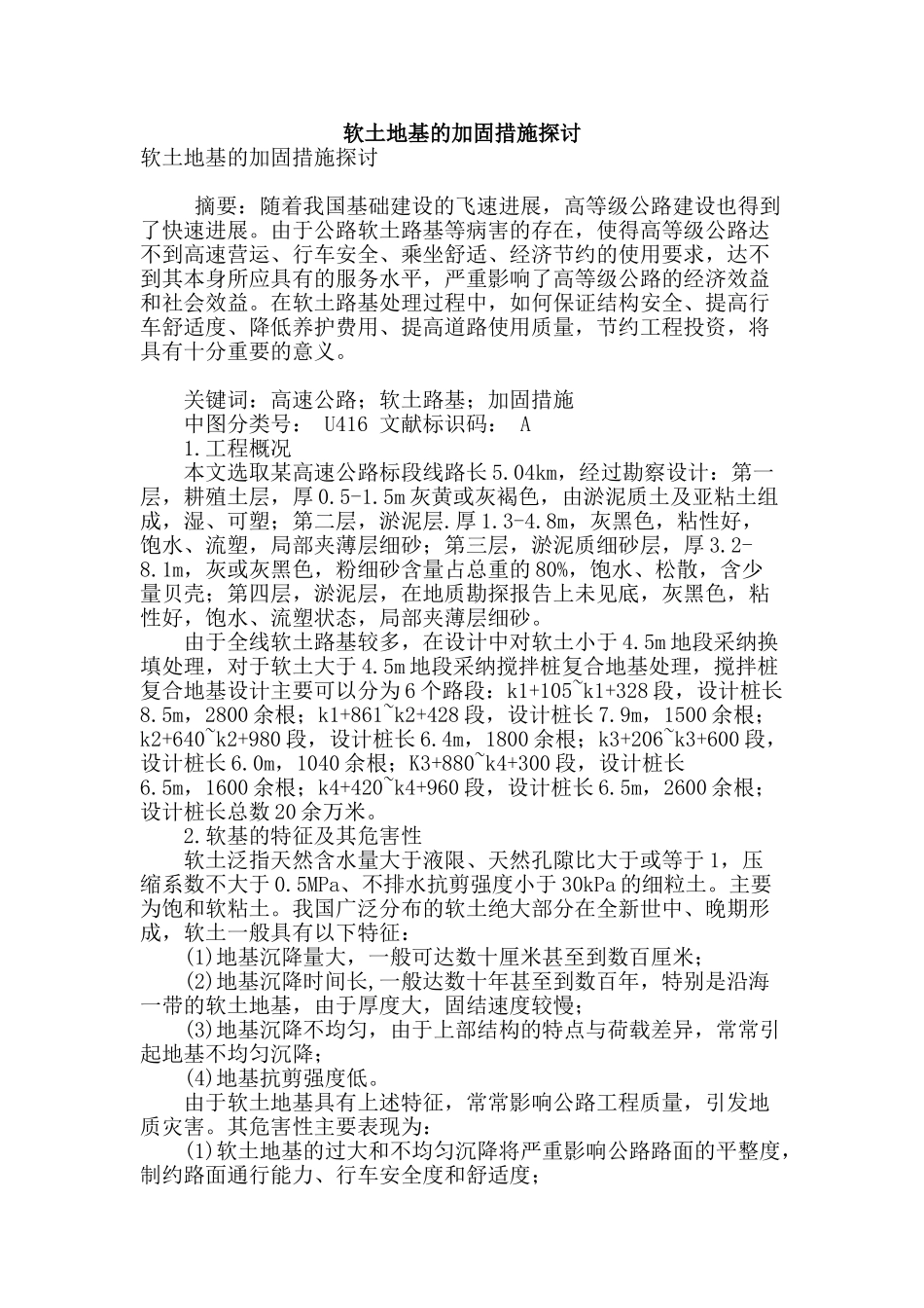 软土地基的加固措施探讨_第1页