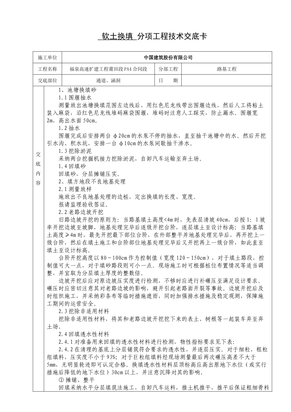 软土换填分项工程技术交底卡_第1页