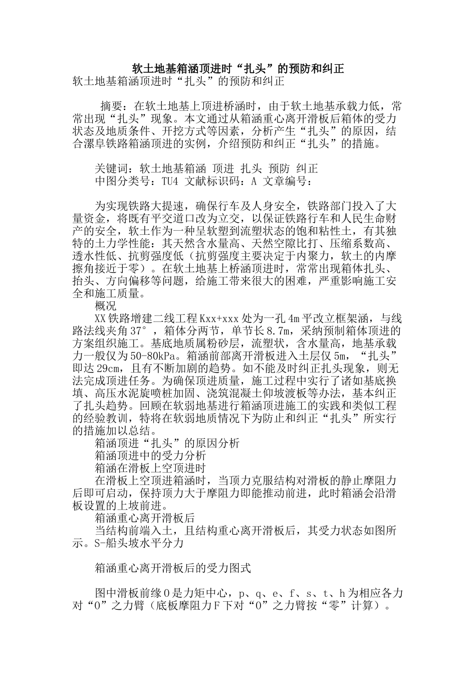 软土地基箱涵顶进时“扎头”的预防和纠正_第1页