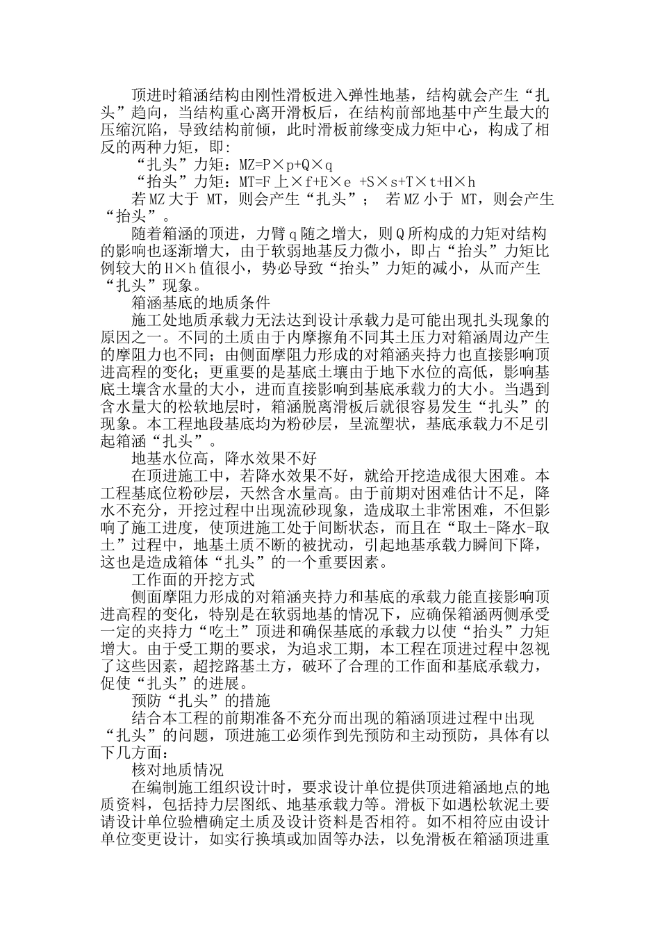 软土地基箱涵顶进时“扎头”的预防和纠正_第2页