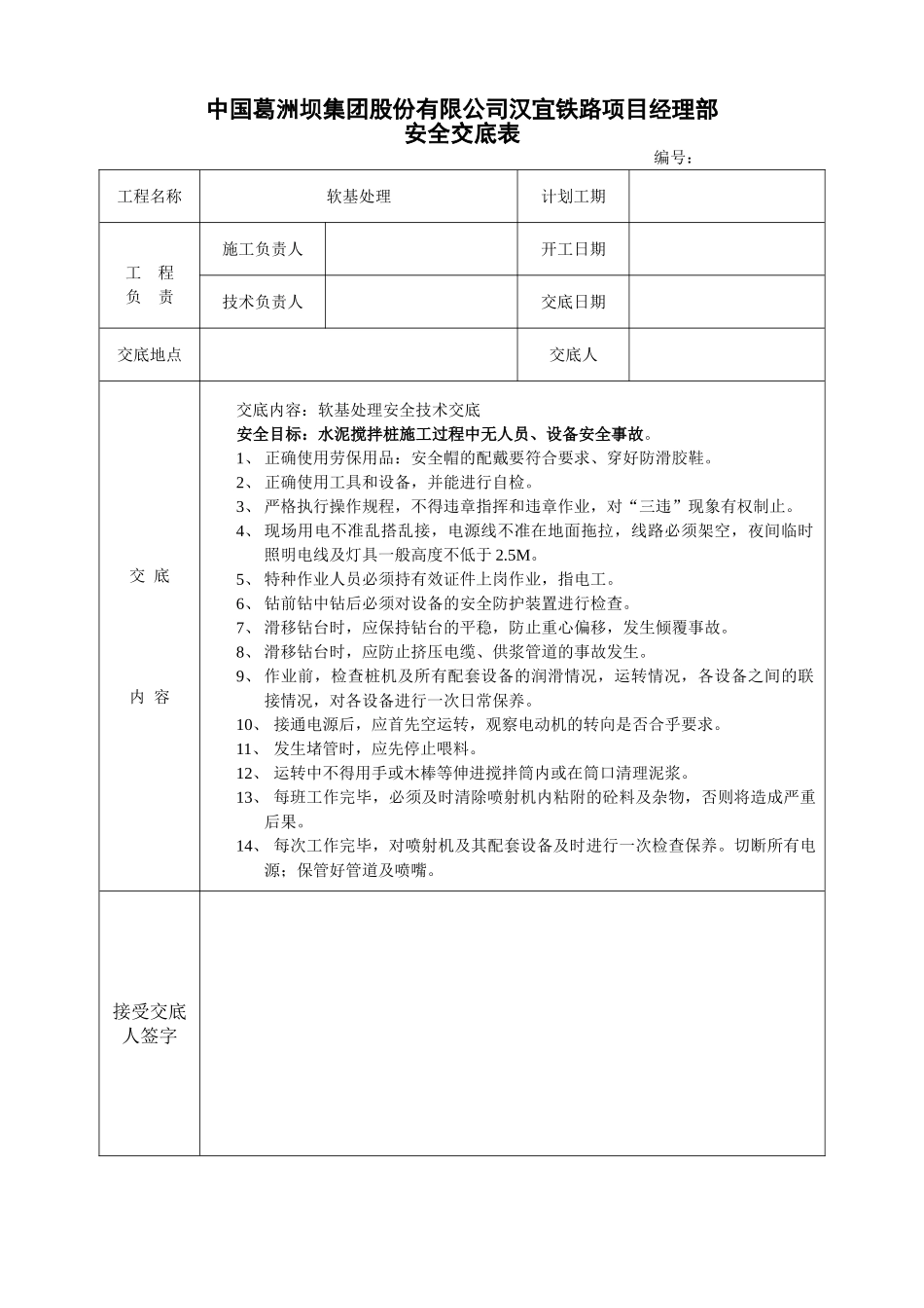 软基处理安全技术交底_第1页