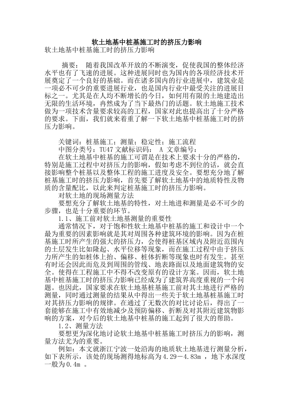 软土地基中桩基施工时的挤压力影响_第1页