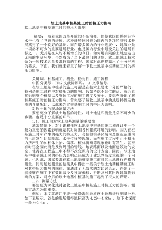 软土地基中桩基施工时的挤压力影响