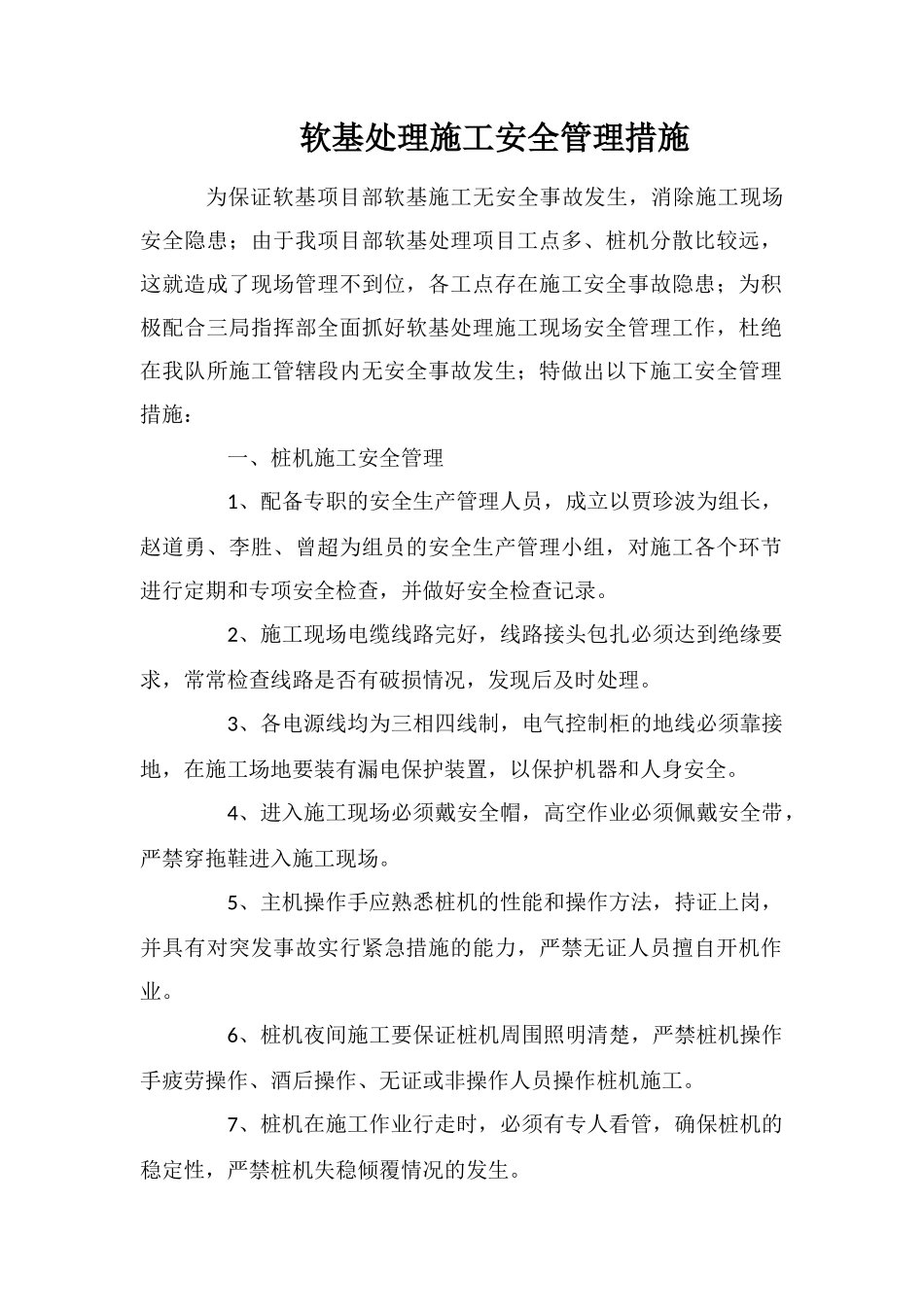 软基处理施工安全管理措施_第1页