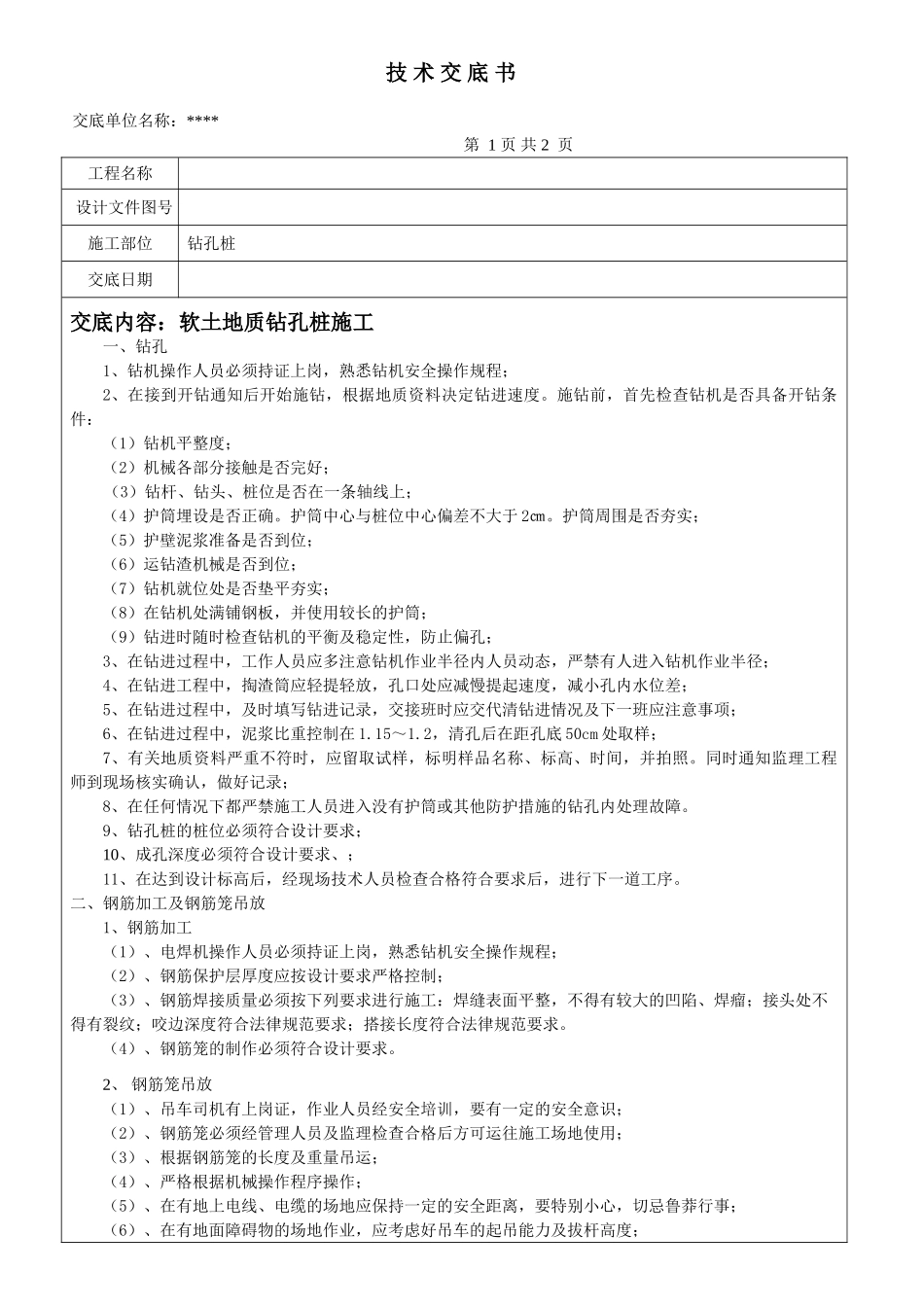 软土地质钻孔桩施工_第1页