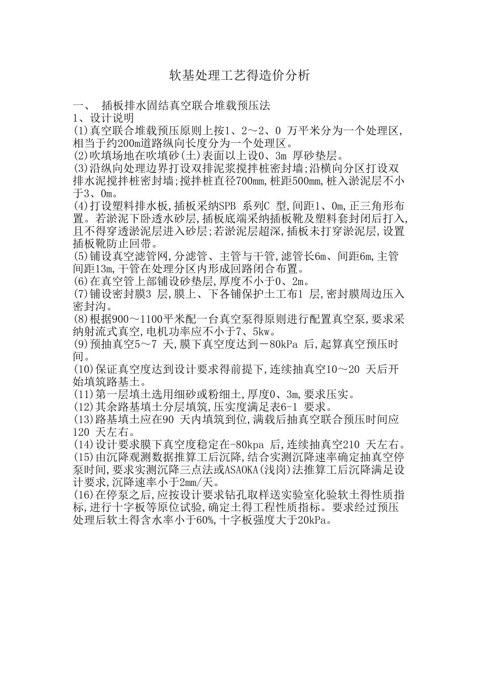 软基处理工艺的造价分析_第1页