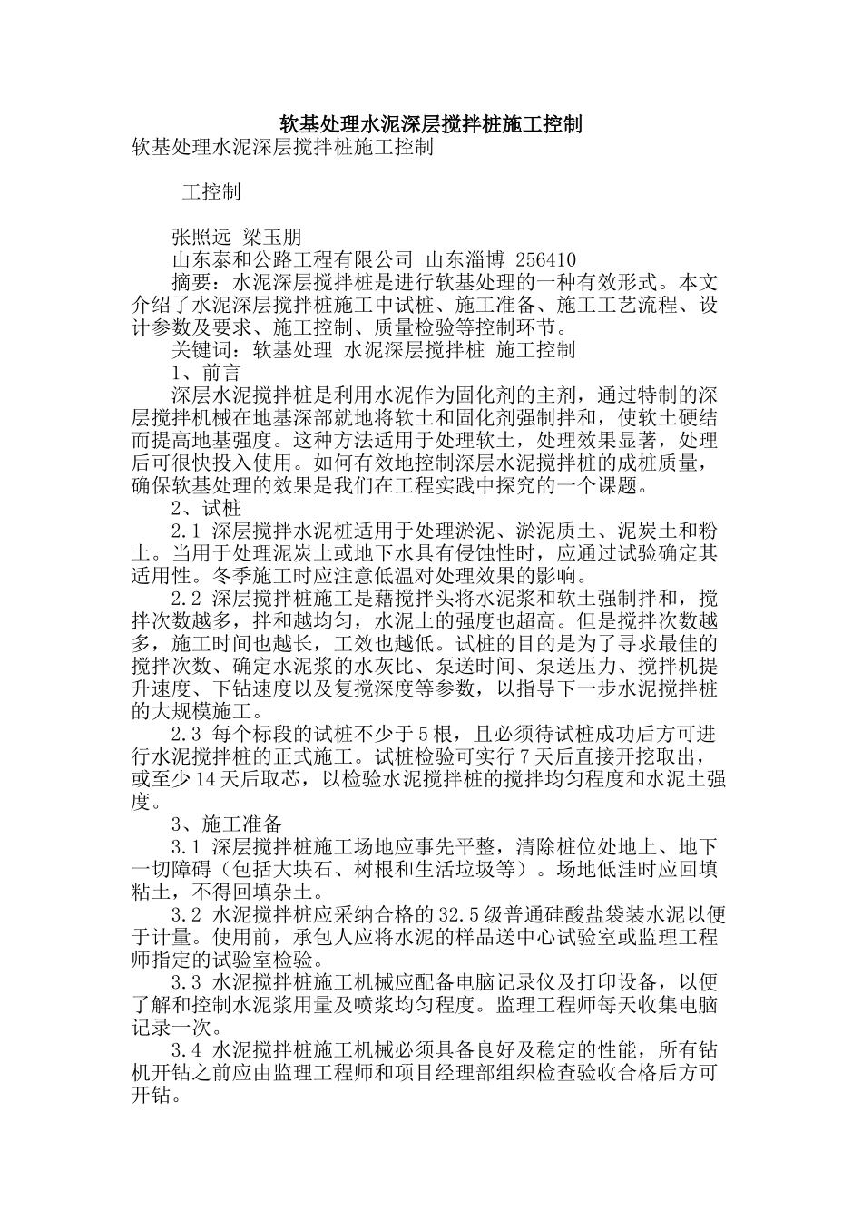 软基处理水泥深层搅拌桩施工控制_第1页
