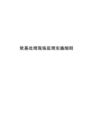 软基处理现场监理实施细则
