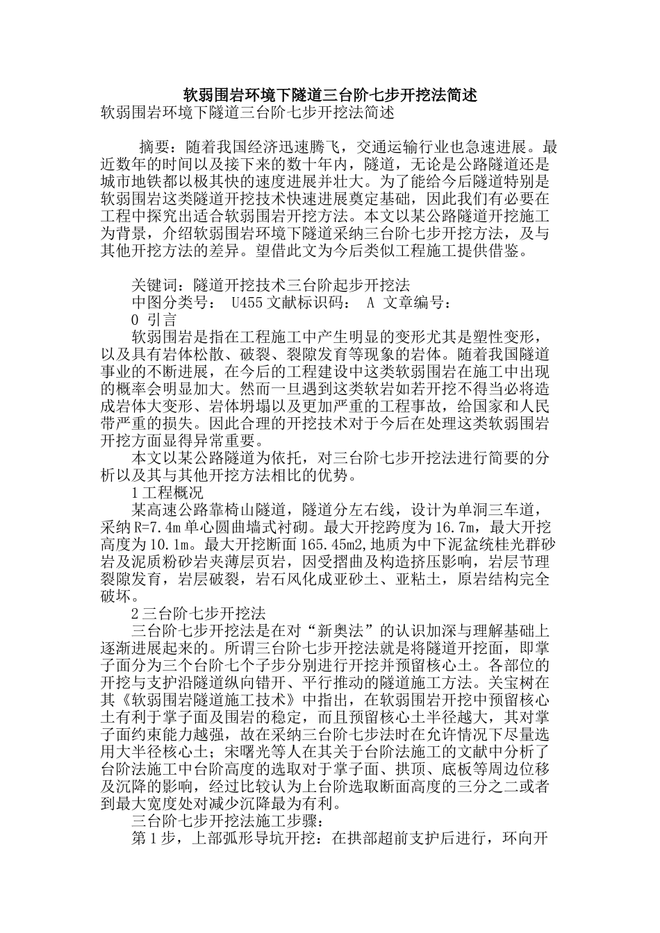 软弱围岩环境下隧道三台阶七步开挖法简述_第1页