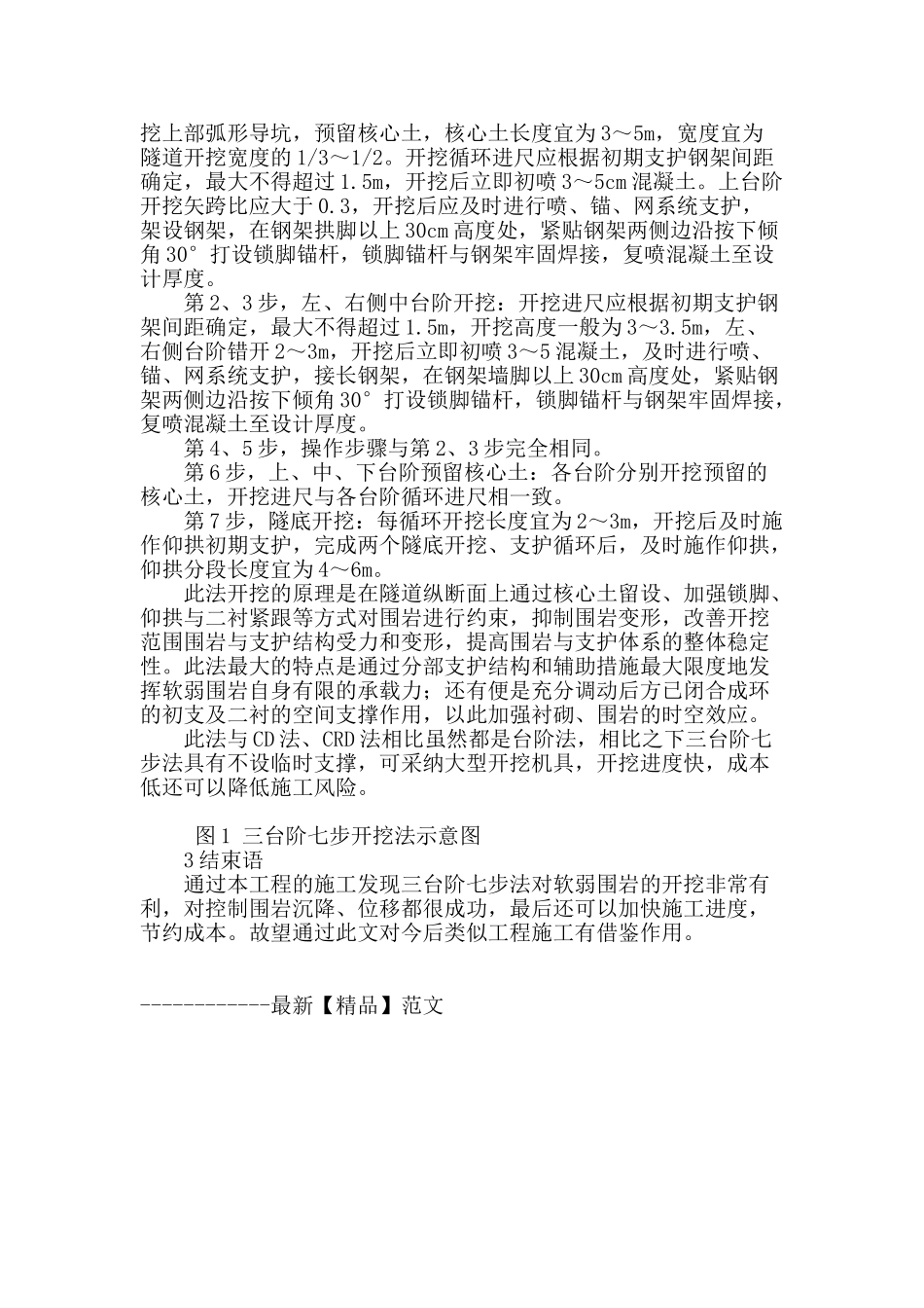 软弱围岩环境下隧道三台阶七步开挖法简述_第2页