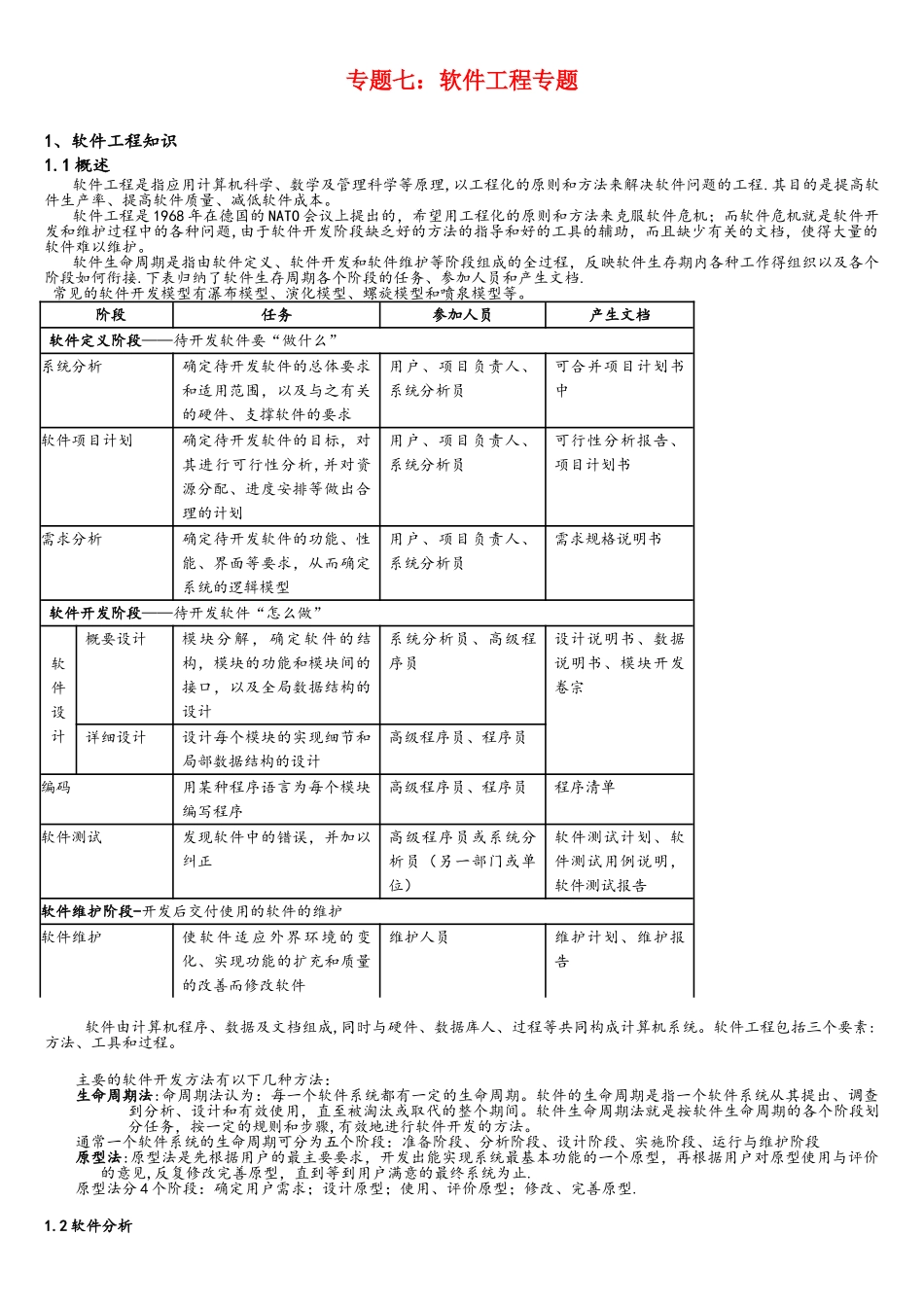 软考基础知识专题七：软件工程专题_第1页