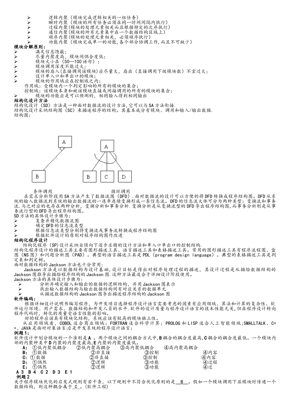 软考基础知识专题七：软件工程专题_第3页