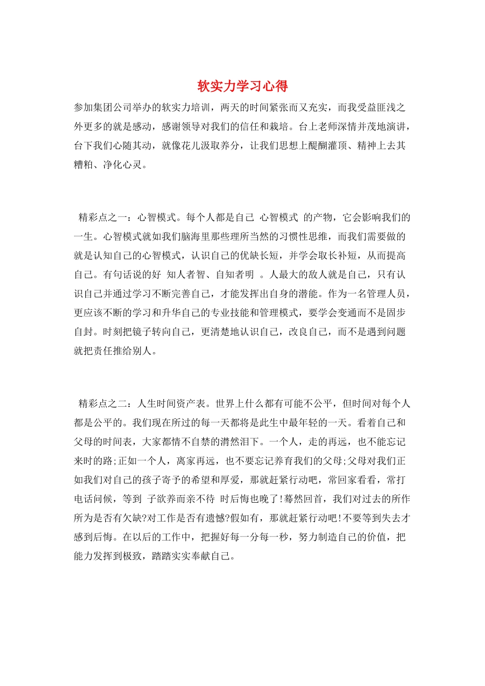 软实力学习心得_第1页