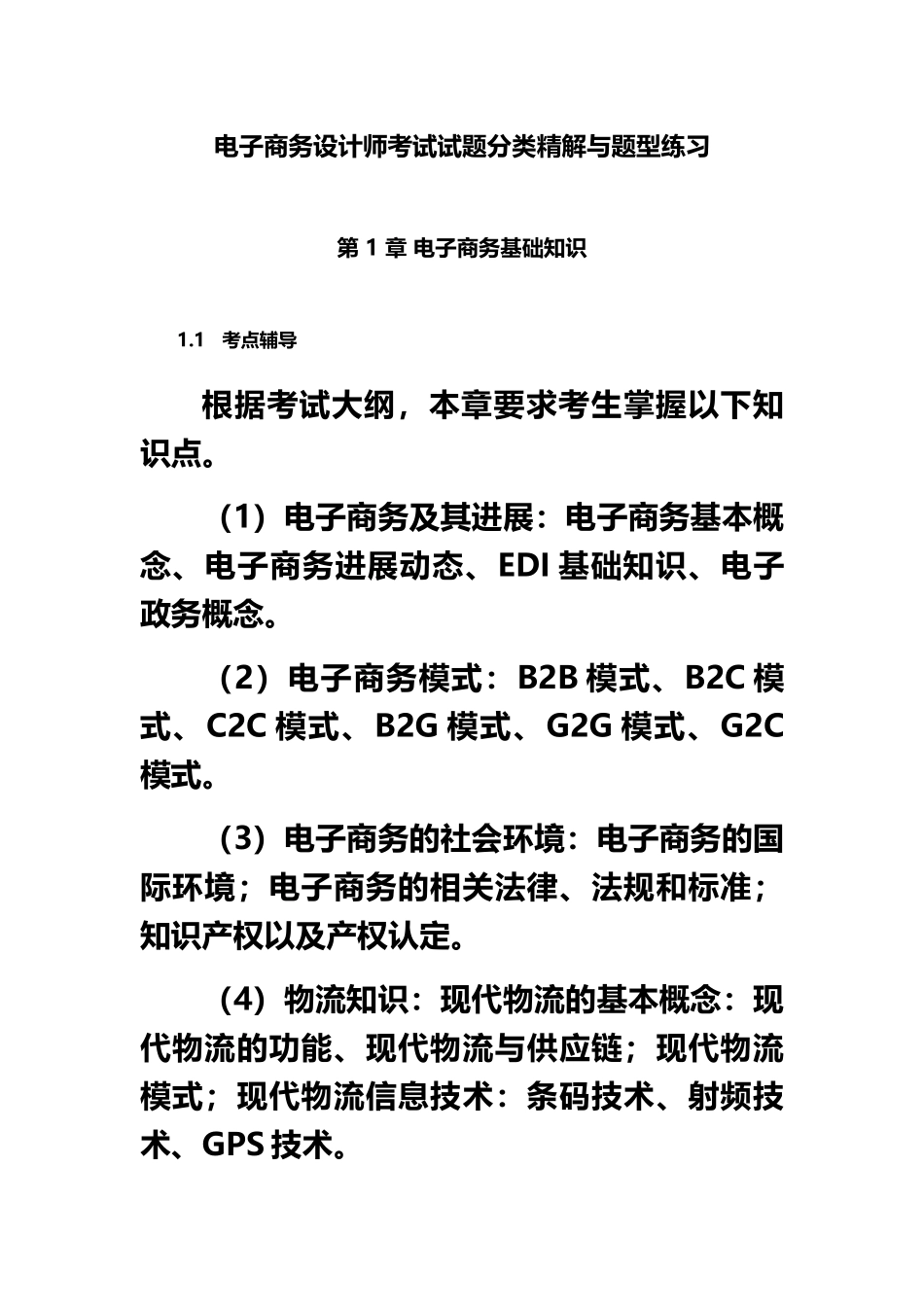 软考教材分享电子商务设计师考试试题分类精解与题型练习_第2页
