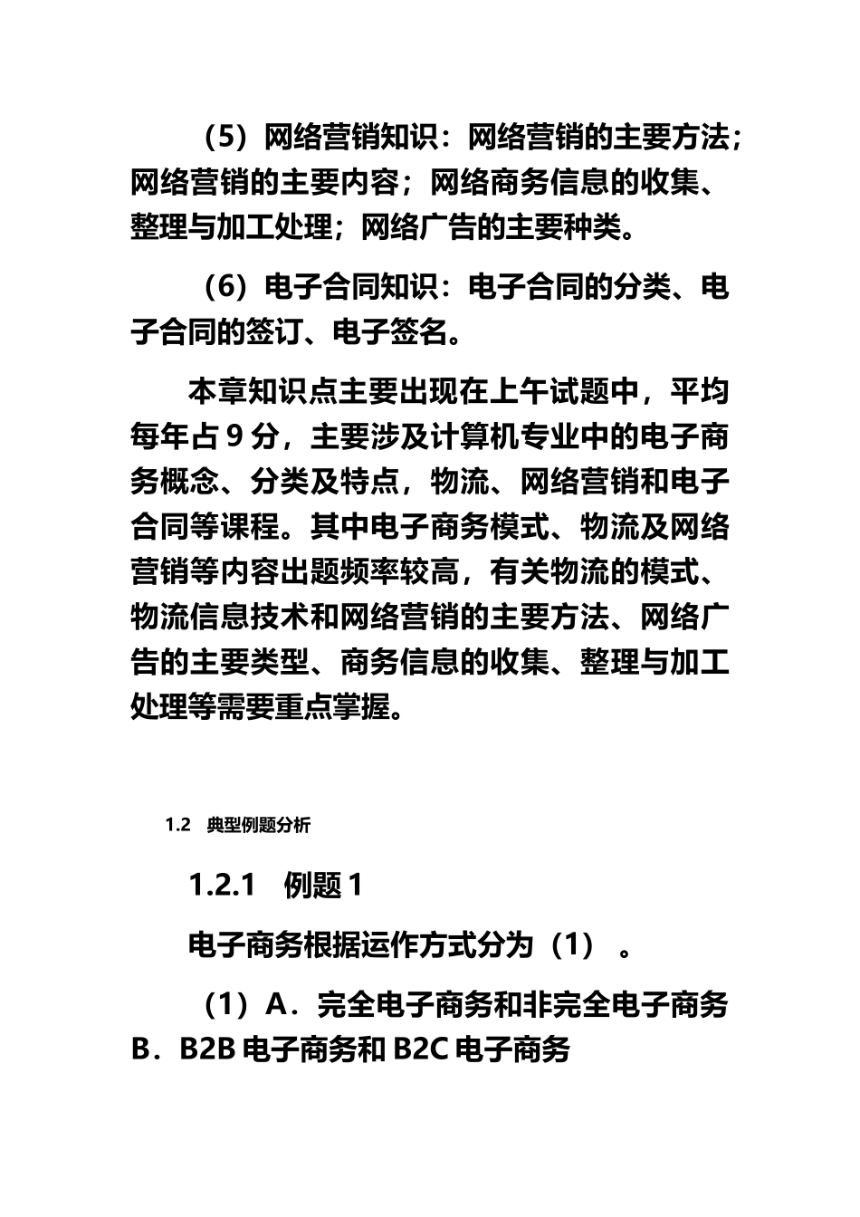 软考教材分享电子商务设计师考试试题分类精解与题型练习_第3页