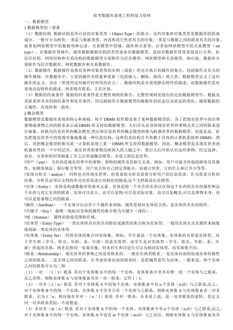 软考数据库系统工程师复习资料_第1页