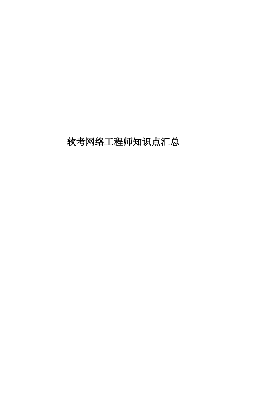 软考网络工程师知识点汇总_第1页