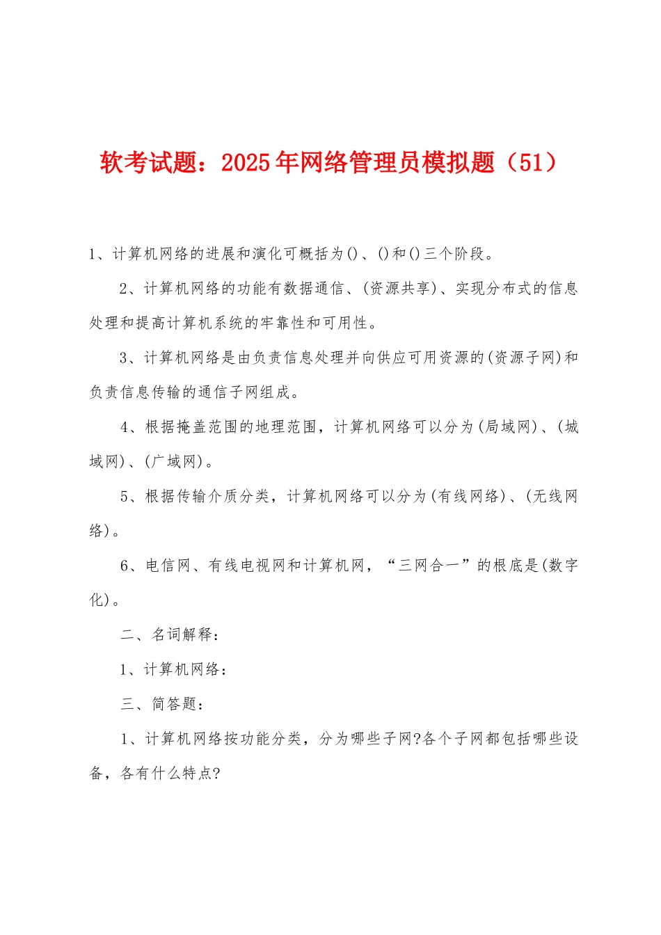 软考试题：2025年网络管理员模拟题（51）_第1页