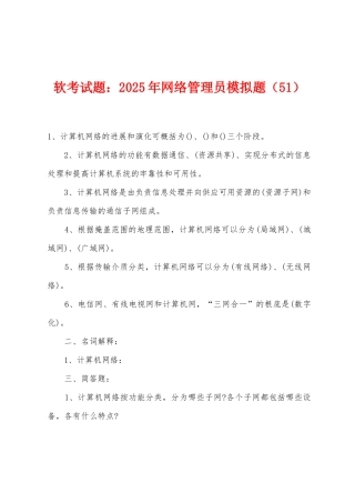 软考试题：2025年网络管理员模拟题（51）