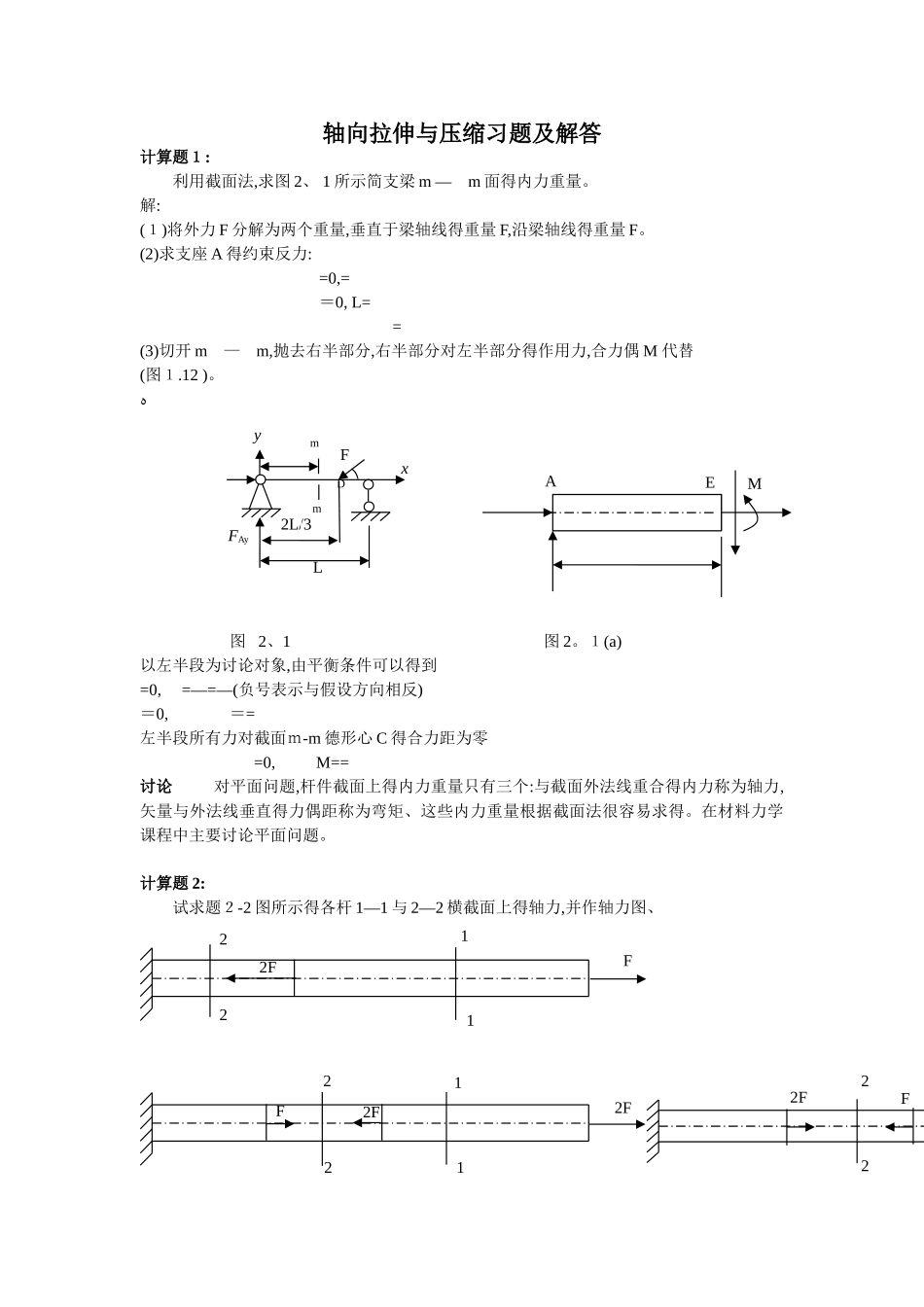 轴向拉伸与压缩习题及解答_第1页
