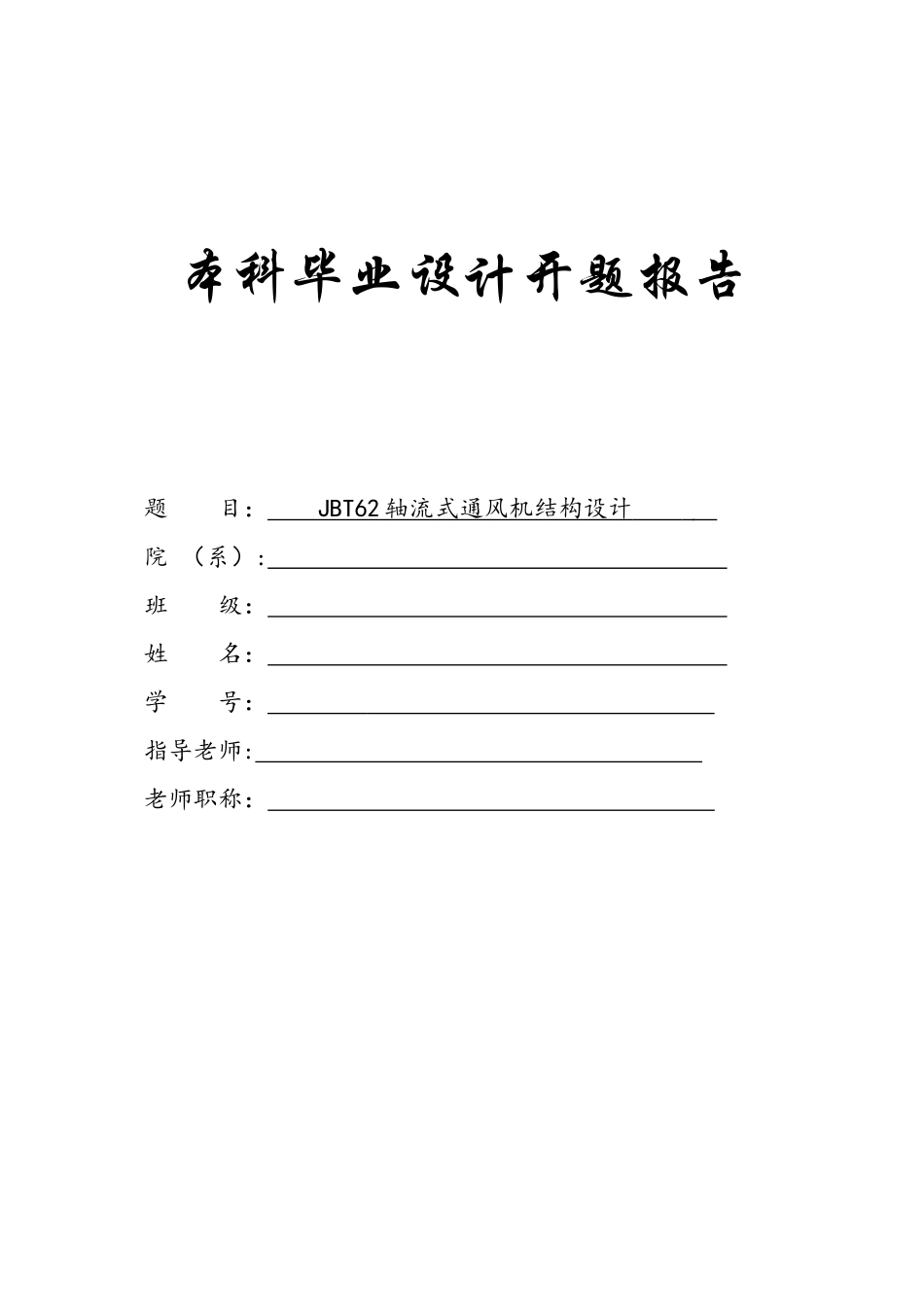 轴流式通风机的设计_第1页