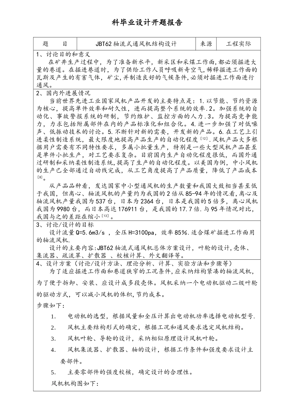 轴流式通风机的设计_第2页