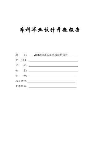 轴流式通风机的设计