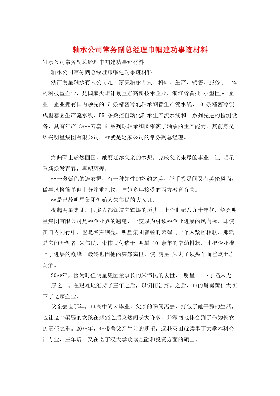 轴承公司常务副总经理巾帼建功事迹材料_第1页