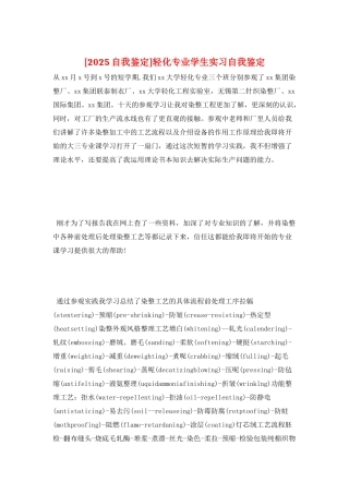 轻化专业学生实习自我鉴定