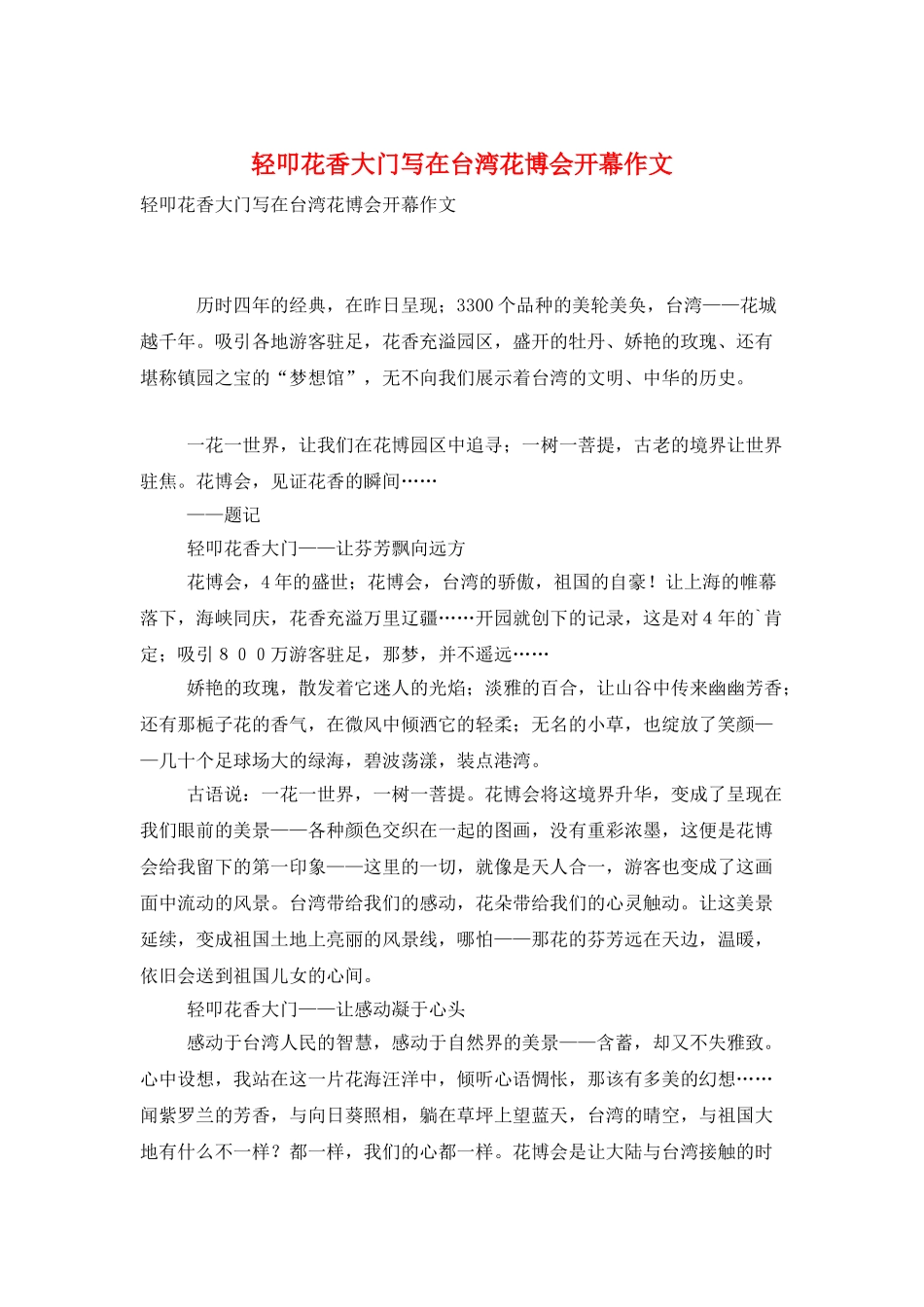 轻叩花香大门写在台湾花博会开幕作文_第1页