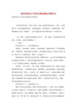 轻叩花香大门写在台湾花博会开幕作文