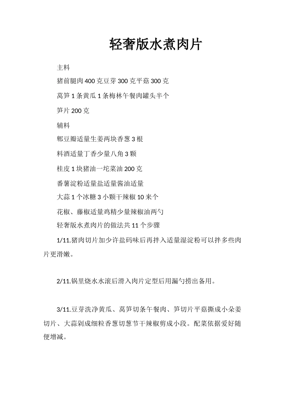 轻奢版水煮肉片_第1页
