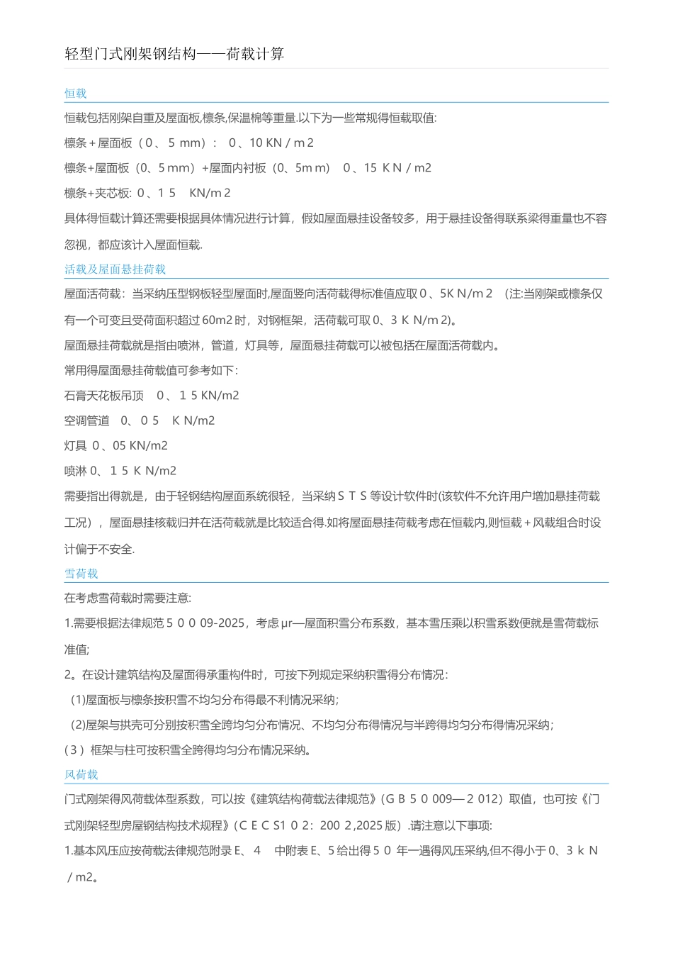 轻型门式刚架钢结构-荷载计算_第1页