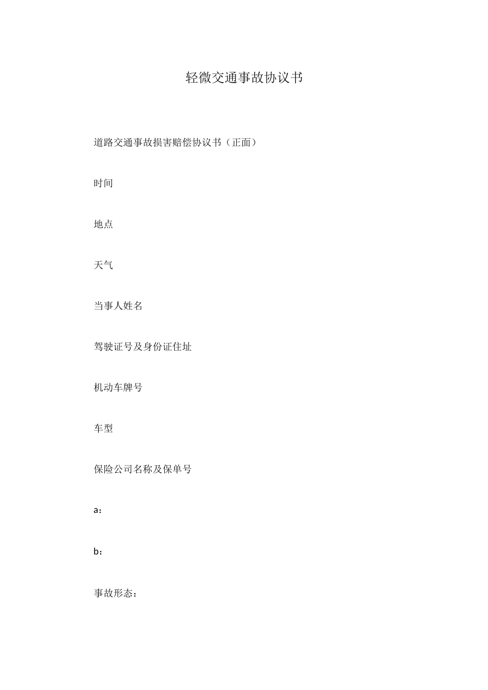 轻微交通事故协议书_第1页