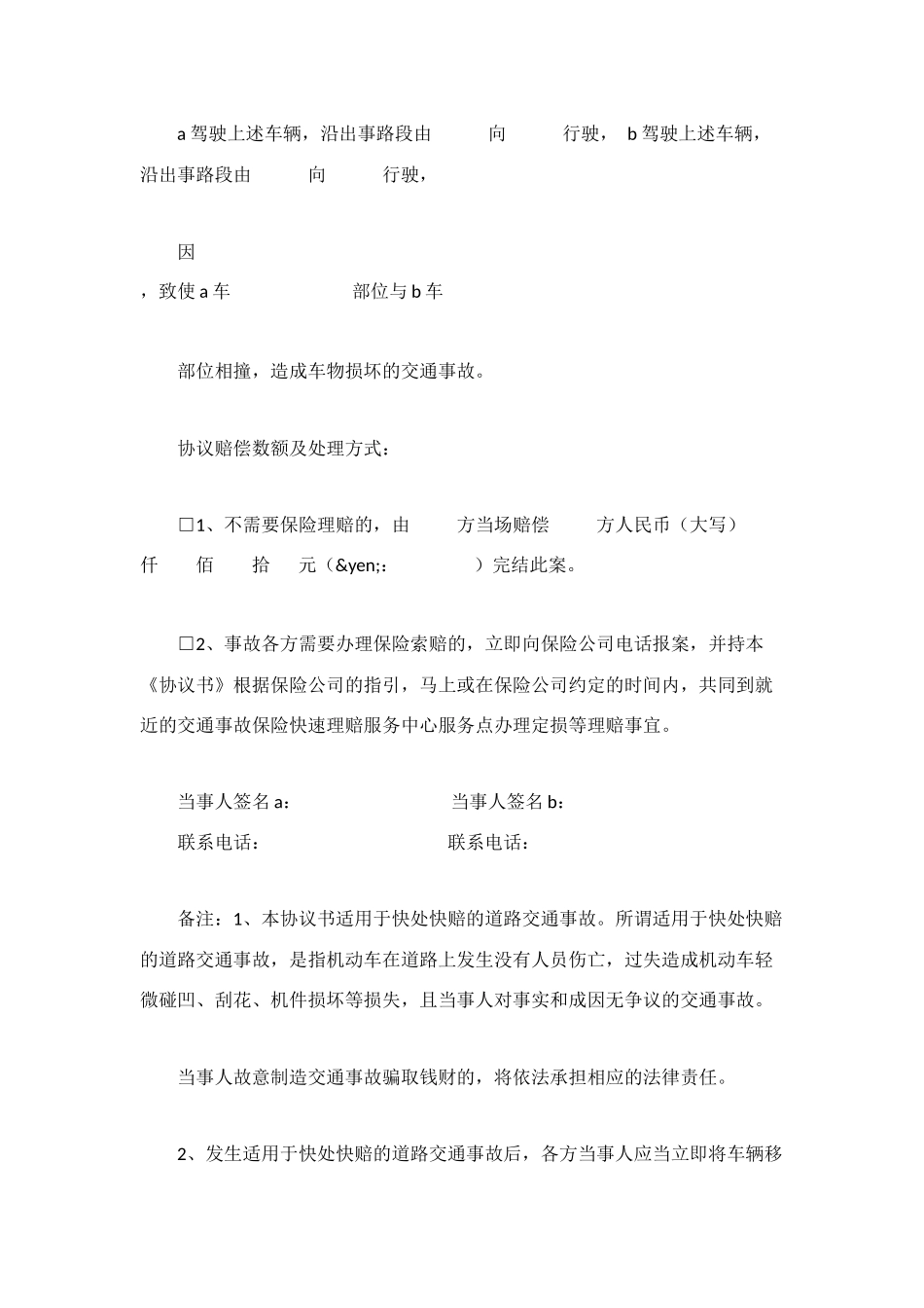 轻微交通事故协议书_第2页