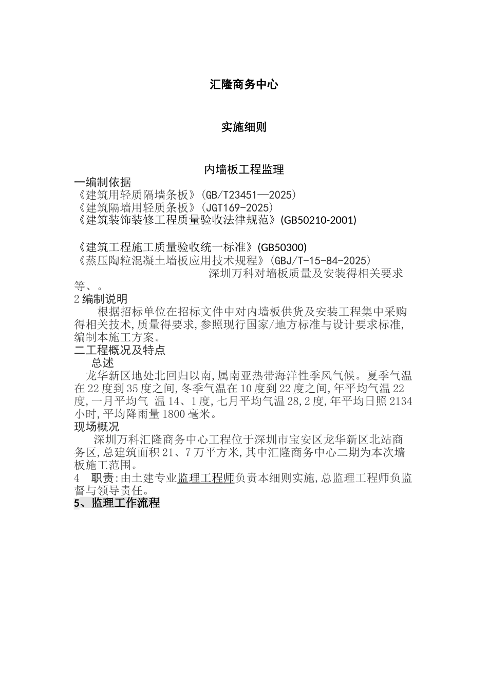 轻质隔墙工程监理实施细则_第1页