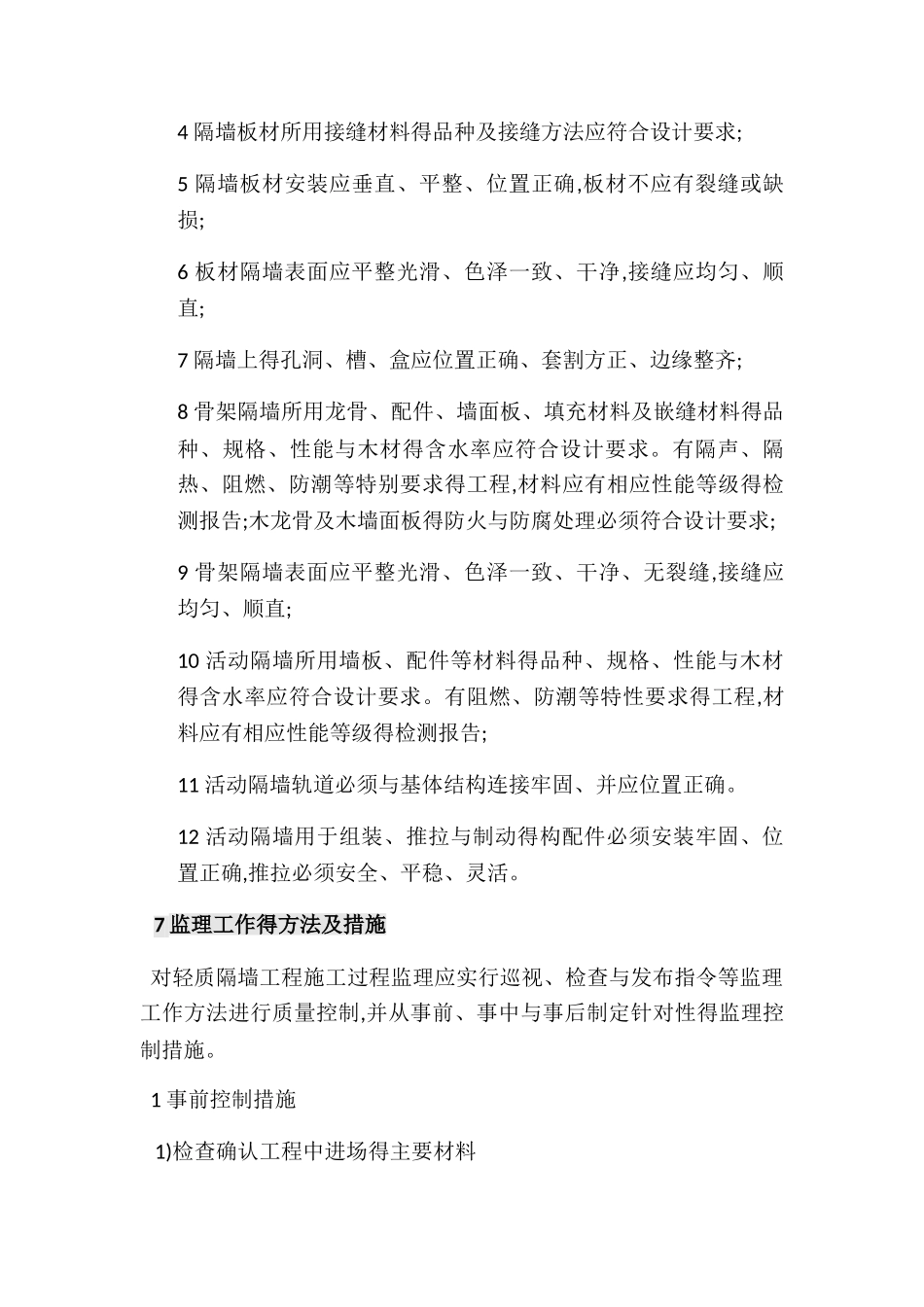 轻质隔墙工程监理实施细则_第3页