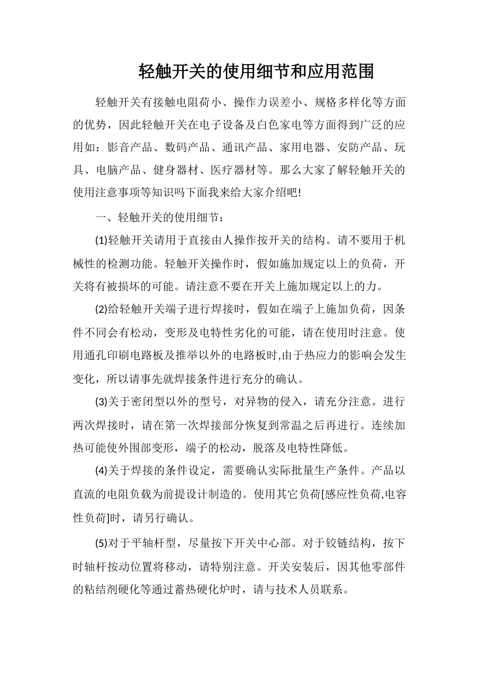 轻触开关的使用细节和应用范围_第1页